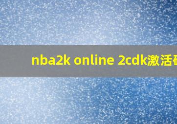 nba2k online 2cdk激活码